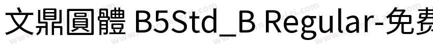 文鼎圓體 B5Std_B Regular字体转换